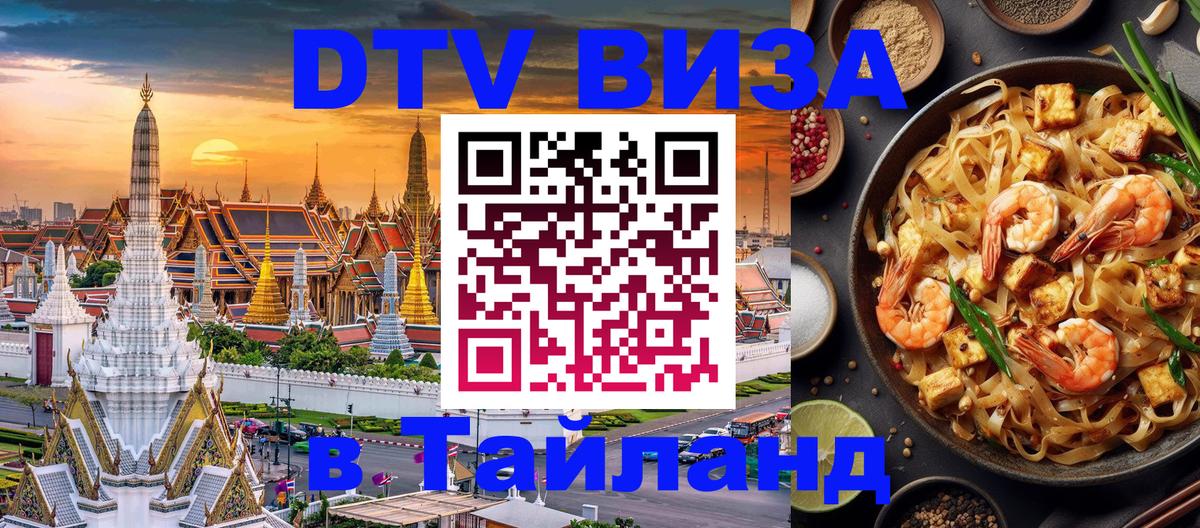 DTV (ДТВ) visa Таиланд 